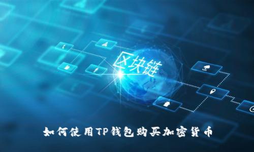 如何使用TP钱包购买加密货币