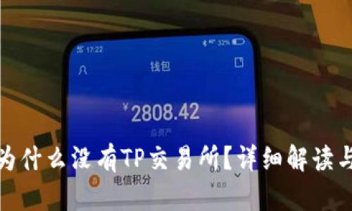 : TP钱包为什么没有TP交易所？详细解读与解决方案