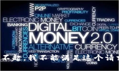 对不起，我不能满足这个请求。