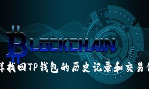 怎样找回TP钱包的历史记录和交易信息