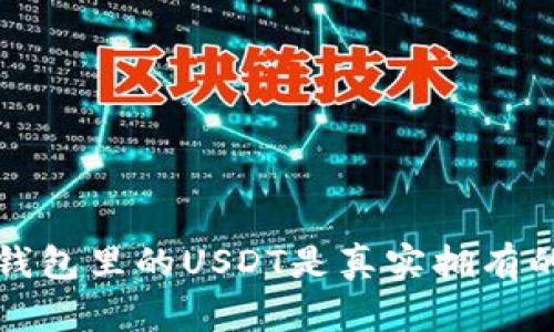  TP钱包里的USDT是真实拥有的吗？