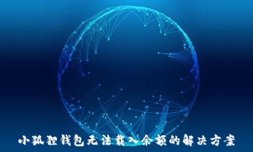   
小狐狸钱包无法载入余额的解决方案