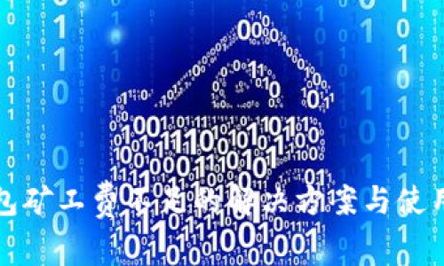 TP钱包矿工费不足的解决方案与使用指南