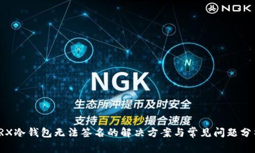 TRX冷钱包无法签名的解决方案与常见问题分析
