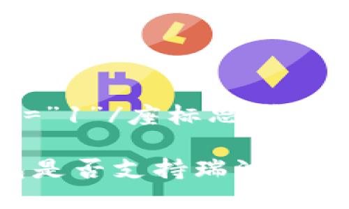 座标id=”1”/座标思考一个且的

TP钱包是否支持瑞波币？