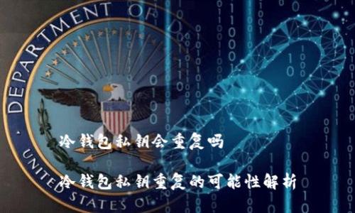 冷钱包私钥会重复吗

冷钱包私钥重复的可能性解析