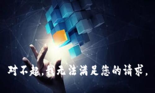 对不起，我无法满足您的请求。