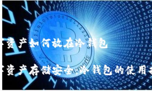 数字资产如何放在冷钱包

数字资产存储安全：冷钱包的使用指南