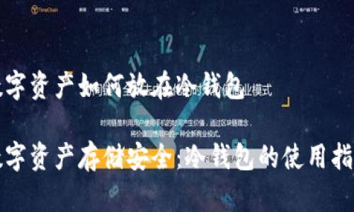 数字资产如何放在冷钱包

数字资产存储安全：冷钱包的使用指南