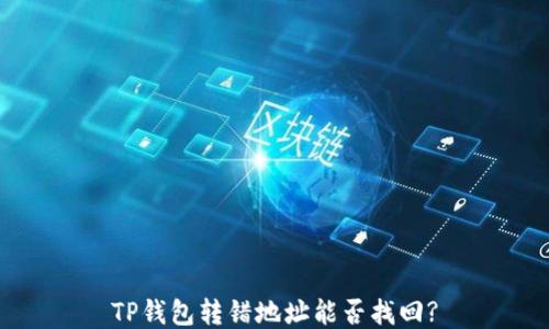 
TP钱包转错地址能否找回?