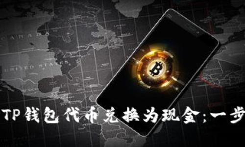 如何将TP钱包代币兑换为现金：一步步指南
