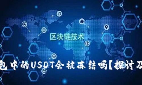 TP钱包中的USDT会被冻结吗？探讨及解答