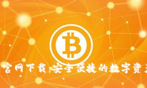 Token钱包官网下载：安全便捷的数字资产管理工具