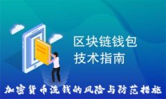  加密货币洗钱的风险与防