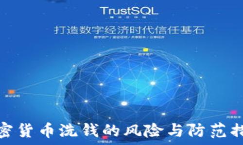  
加密货币洗钱的风险与防范措施