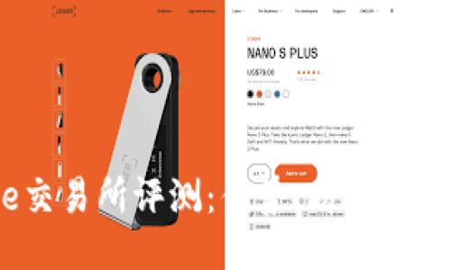 Bitcoke交易所评测：优势、劣势与用户体验