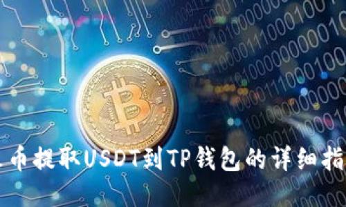 火币提取USDT到TP钱包的详细指南
