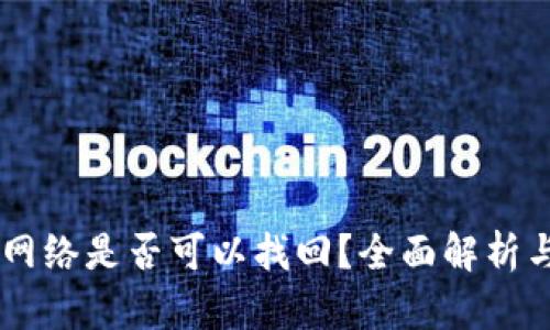 USDT充错网络是否可以找回？全面解析与应对措施