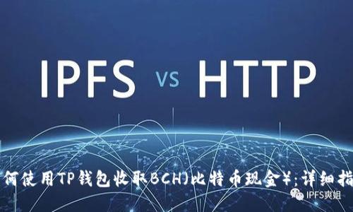 如何使用TP钱包收取BCH（比特币现金）：详细指南