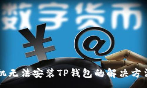 :
华为手机无法安装TP钱包的解决方法与分析