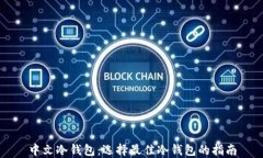 中文冷钱包：选择最佳冷