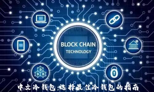 
中文冷钱包：选择最佳冷钱包的指南