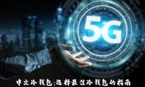 
中文冷钱包：选择最佳冷钱包的指南