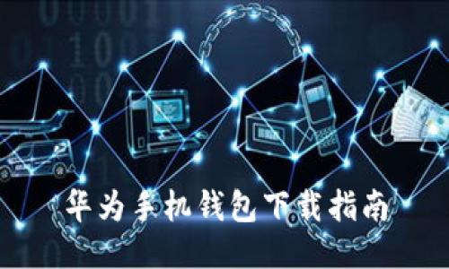 华为手机钱包下载指南