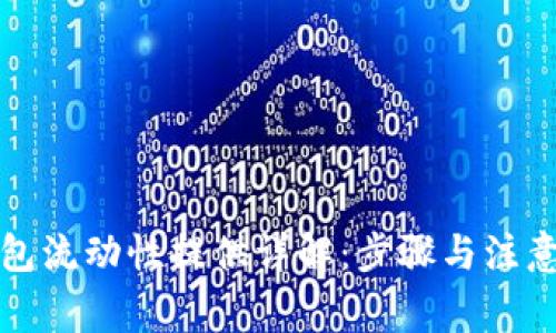 TP钱包流动性提供详解：步骤与注意事项