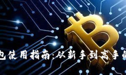 比特派钱包使用指南：从新手到高手的全面解析