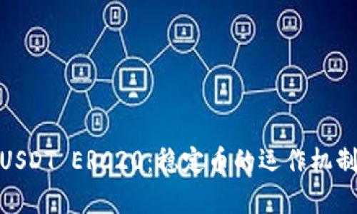 : 深入解析USDT ERC20：稳定币的运作机制与应用前景