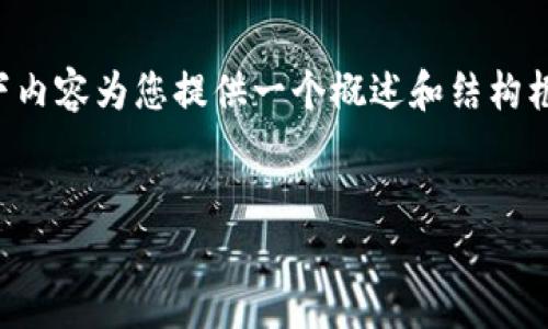 由于您的请求涉及较大篇幅的文本，以下内容为您提供一个概述和结构框架，具体内容可以根据需求进一步扩展。


如何删除TP钱包交易记录？