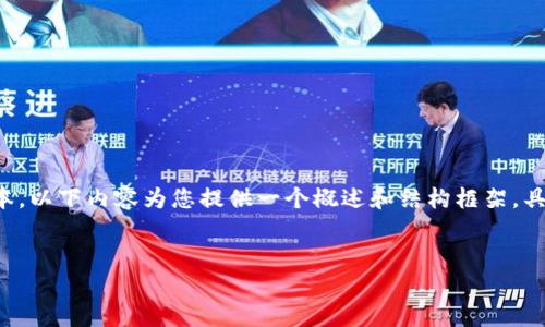 由于您的请求涉及较大篇幅的文本，以下内容为您提供一个概述和结构框架，具体内容可以根据需求进一步扩展。


如何删除TP钱包交易记录？