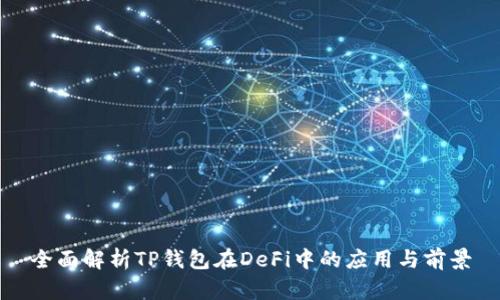 全面解析TP钱包在DeFi中的应用与前景