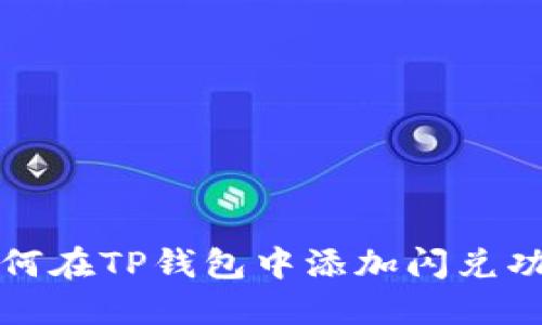 如何在TP钱包中添加闪兑功能