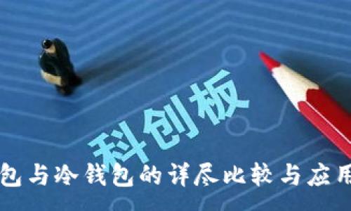 :
热钱包与冷钱包的详尽比较与应用指南