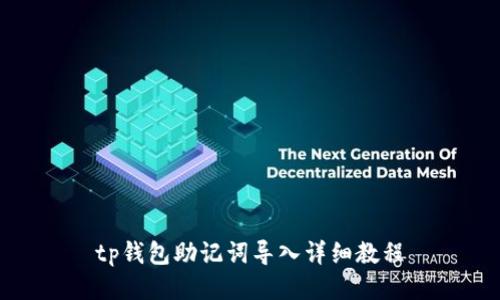 tp钱包助记词导入详细教程