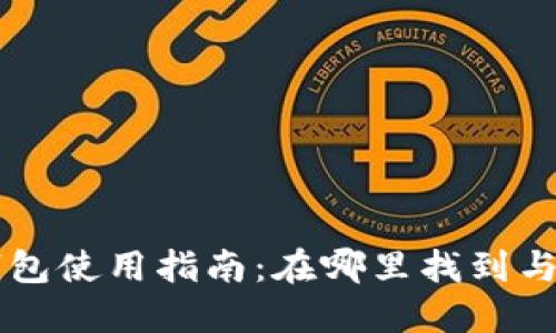 火币TP钱包使用指南：在哪里找到与如何使用