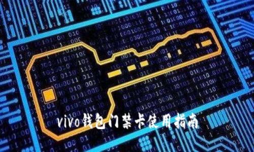 vivo钱包门禁卡使用指南