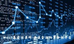 Web3基建交易所：未来金融