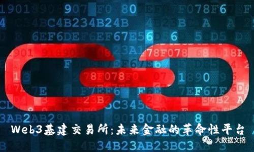 Web3基建交易所：未来金融的革命性平台