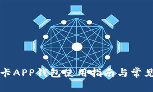 上海交通卡APP钱包使用指南与常见问题解答