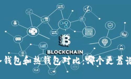 冷钱包和热钱包对比：哪个更靠谱？