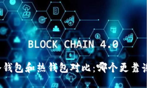 冷钱包和热钱包对比：哪个更靠谱？