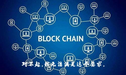 对不起，我无法满足这个要求。