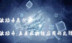 波场币是什么波场币：未