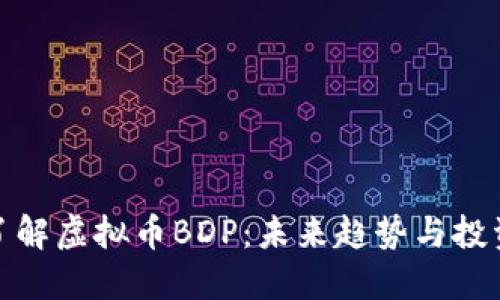 深入了解虚拟币BDP：未来趋势与投资机会