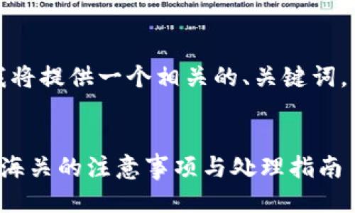 根据您的要求，我将提供一个相关的、关键词，并进行简要描述。


比特币冷钱包在海关的注意事项与处理指南