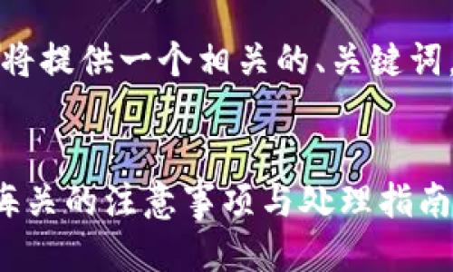 根据您的要求，我将提供一个相关的、关键词，并进行简要描述。


比特币冷钱包在海关的注意事项与处理指南