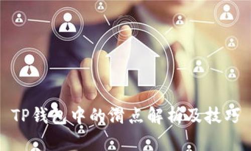 TP钱包中的滑点解析及技巧